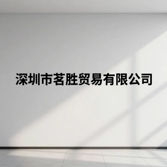 深圳市茗胜贸易有限公司